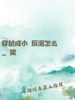 穿越成小說反派怎么辦