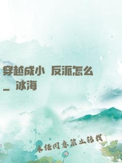 穿越成小說反派怎么辦