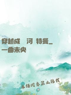 穿越成為銀河奧特曼