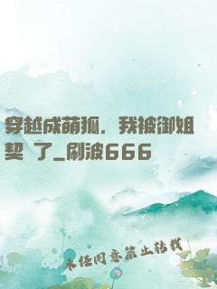 穿越成萌狐，我被御姐契約了