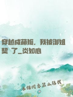 穿越成萌狐，我被御姐契約了
