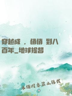 穿越成龜，悄悄簽到八百年
