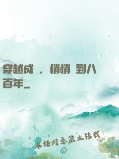 穿越成龜，悄悄簽到八百年
