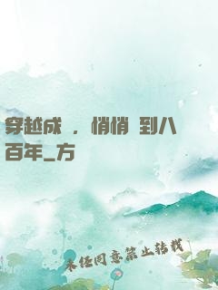 穿越成龜，悄悄簽到八百年