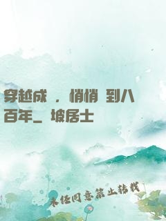 穿越成龜，悄悄簽到八百年