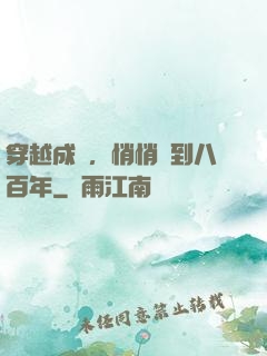 穿越成龜，悄悄簽到八百年