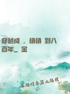 穿越成龜，悄悄簽到八百年