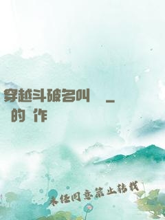 穿越斗破名叫蕭風