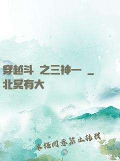 穿越斗羅之三神一體