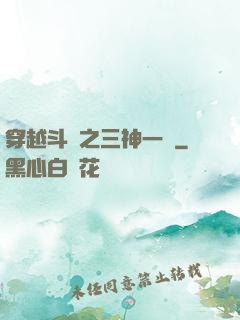 穿越斗羅之三神一體