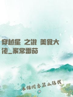 穿越星際之做個美食大佬