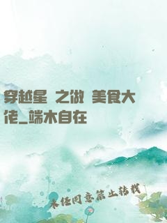穿越星際之做個美食大佬