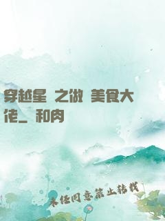 穿越星際之做個美食大佬