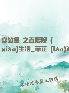 穿越星際之直播探險(xiǎn)生活