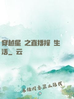穿越星際之直播探險生活