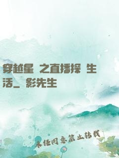 穿越星際之直播探險生活