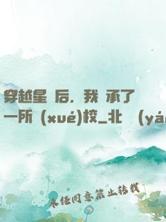 穿越星際后，我繼承了一所學(xué)校