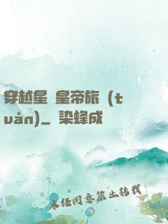 穿越星際皇帝旅團(tuán)