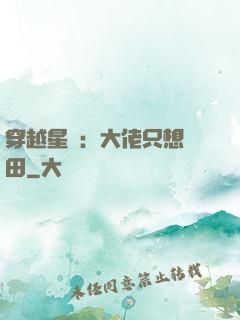 穿越星際：大佬只想種田