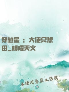 穿越星際：大佬只想種田