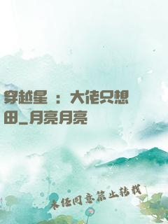 穿越星際：大佬只想種田