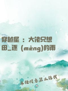 穿越星際：大佬只想種田