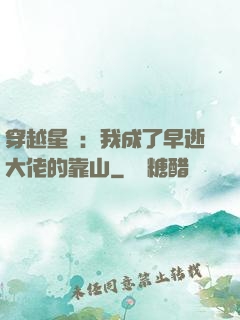 穿越星際：我成了早逝大佬的靠山