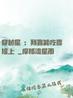穿越星際：我靠能吃喜提上將