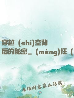 穿越時(shí)空背后的秘密