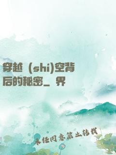 穿越時(shí)空背后的秘密
