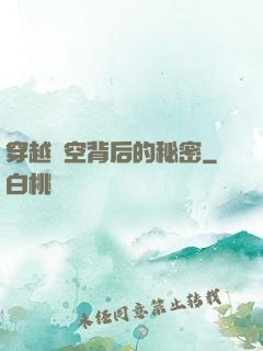 穿越時空背后的秘密