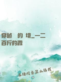 穿越時間的夢境