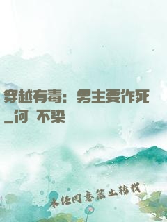 穿越有毒：男主要作死