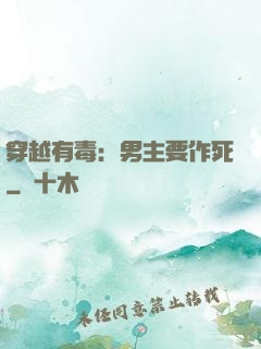 穿越有毒：男主要作死