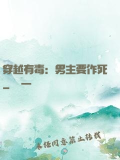 穿越有毒：男主要作死