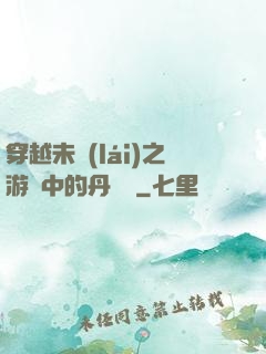 穿越未來(lái)之游戲中的丹藥鋪