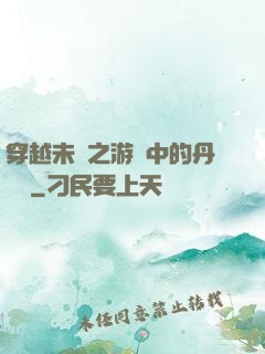 穿越未來之游戲中的丹藥鋪