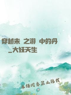 穿越未來之游戲中的丹藥鋪