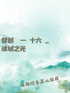 穿越東晉一統十六國