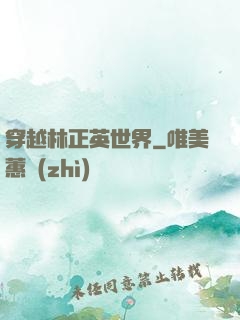 穿越林正英世界