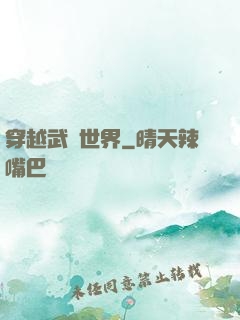 穿越武俠世界