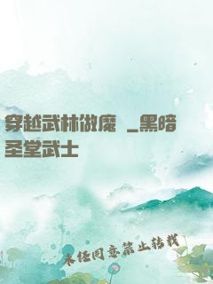 穿越武林做魔頭