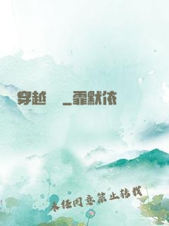 穿越歸來