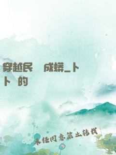 穿越民國變成蟒