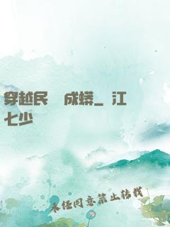 穿越民國變成蟒