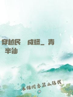 穿越民國變成蟒