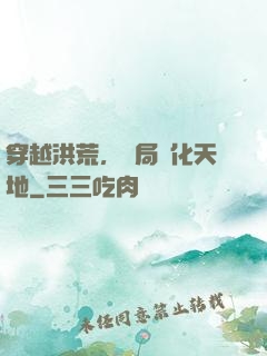 穿越洪荒，開局凈化天地