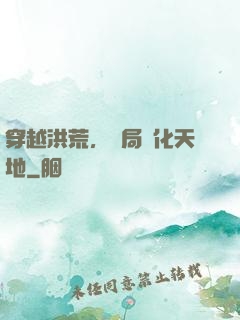 穿越洪荒，開局凈化天地