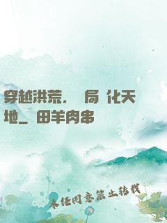 穿越洪荒，開局凈化天地