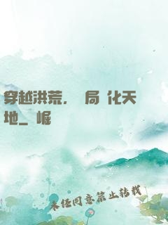 穿越洪荒，開局凈化天地
